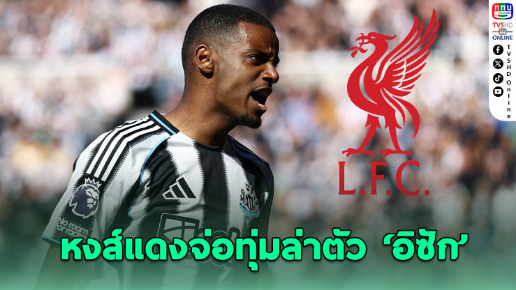 ลิเวอร์พูลเดินเกมใหญ่! จ่อทุ่มล่าตัว ‘อิซัก’ ทุบสถิติเกาะอังกฤษ