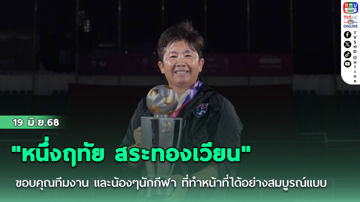 "หนึ่งฤทัย สระทองเวียน" ขอบคุณทีมงาน และน้องๆนักกีฬา ที่ทำหน้าที่ได้อย่างสมบูรณ์แบบ จนคว้าแชมป์อาเซียน