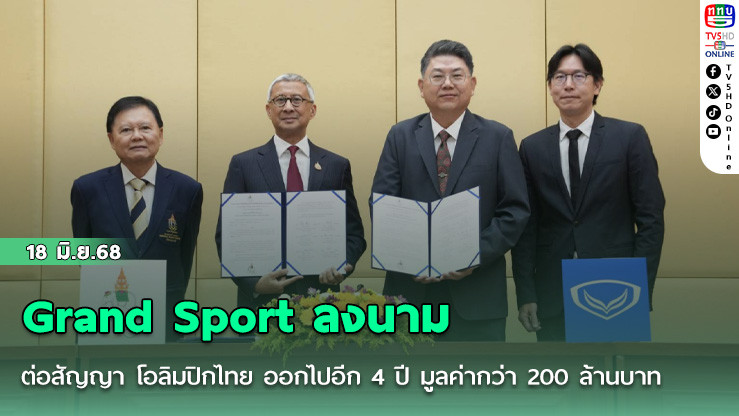 Grand Sport ลงนาม ต่อสัญญา โอลิมปิกไทย ออกไปอีก 4 ปี มูลค่ากว่า 200 ล้านบาท