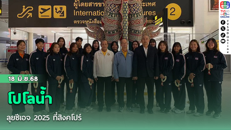 โปโลน้ำ ลุยซีเอจ 2025 ที่สิงคโปร์