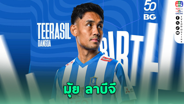 ปิดตำนาน “มุ้ย” ธีรศิลป์ แยกทางหลังหมดสัญญา