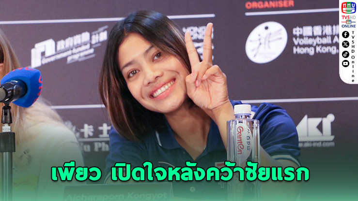 “เพียว” ย้ำชัยชนะนัดแรก VNL มีความหมาย ก่อนลุยศึกสัปดาห์สองที่ฮ่องกง