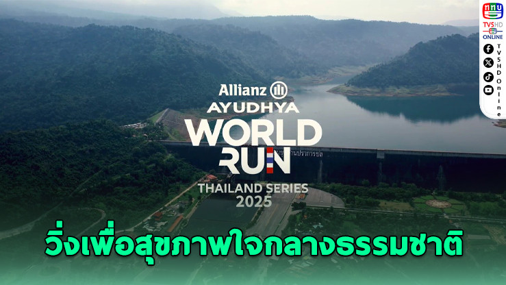 อลิอันซ์ อยุธยา ชวนวิ่งเพื่อสุขภาพใจกลางธรรมชาติ “World Run 2025” ณ เขื่อนขุนด่าน