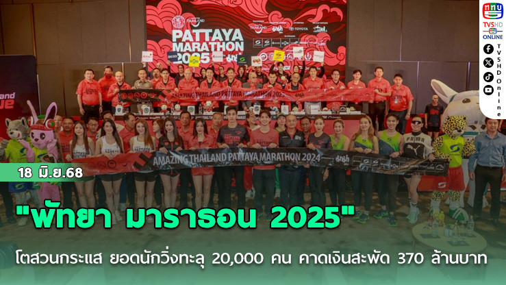 "พัทยา มาราธอน 2025" โตสวนกระแส ยอดนักวิ่งทะลุ 20,000 คน คาดเงินสะพัด 370 ล้านบาท