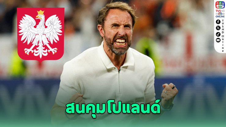 เซาธ์เกต สนคุมทีมชาติโปแลนด์