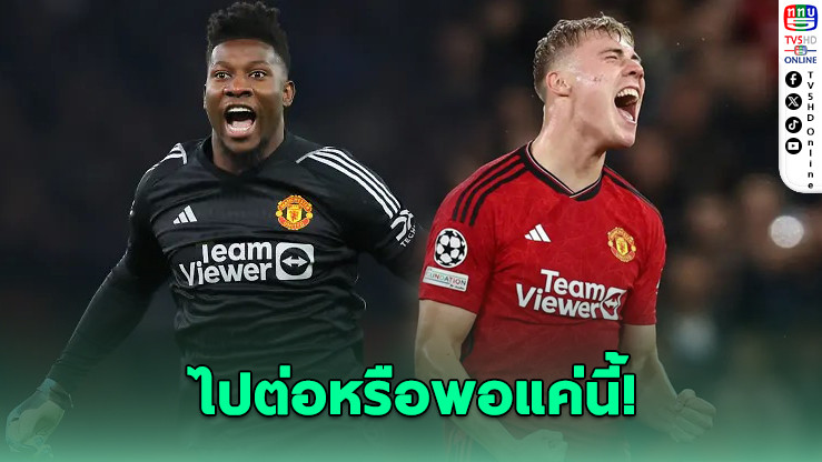 โอนานา-ฮอยลุนด์ ยืนยันแล้วอนาคตกับแมนยู