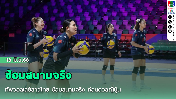 ทัพวอลเลย์สาวไทย ซ้อมสนามจริง ก่อนดวลญี่ปุ่น นัดแรก ศึก VNL 2025 สนามที่ 2
