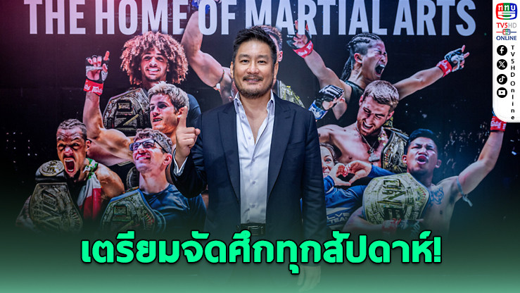 “บอสชาตรี” ลั่น ONE Championship เตรียมจัดศึกทุกสัปดาห์