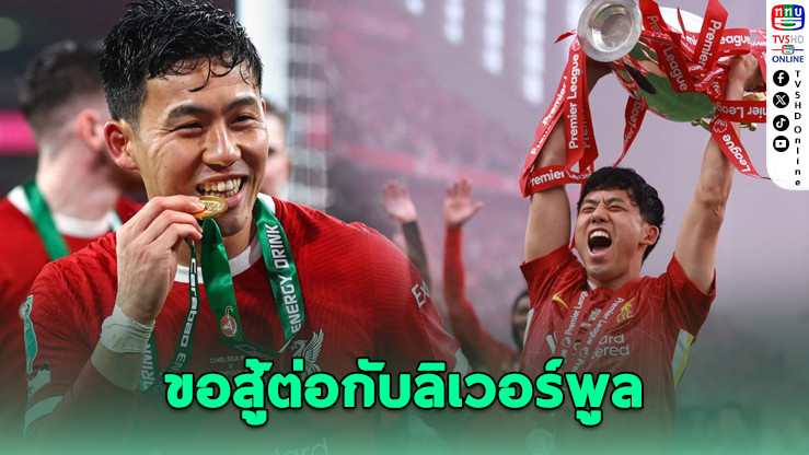 "เอ็นโด" ยันไม่ย้าย! ขอสู้ต่อกับลิเวอร์พูล