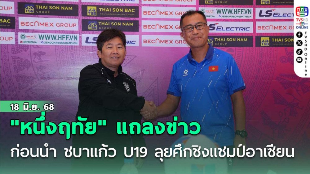 "หนึ่งฤทัย สระทองเวียน" แถลงข่าวก่อนนำ ชบาแก้ว U19 ลุยศึกชิงแชมป์อาเซียน รอบชิงชนะเลิศ พบ เวียดนาม