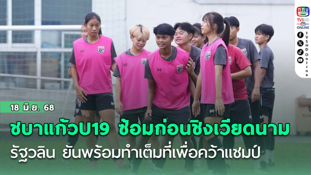 ชบาแก้ว U19 ซ้อมก่อนชิงเวียดนาม, รัฐวลิน ยันพร้อมทำเต็มที่เพื่อคว้าแชมป์