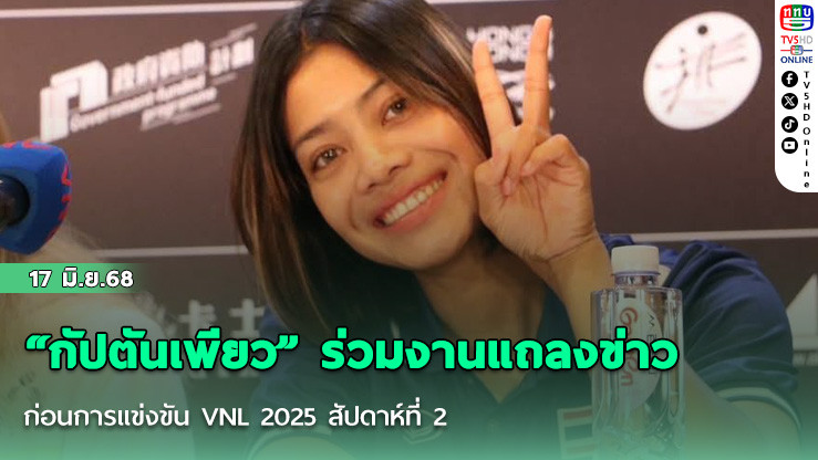 “กัปตันเพียว” ร่วมงานแถลงข่าวก่อนการแข่งขัน VNL 2025 สัปดาห์ที่ 2