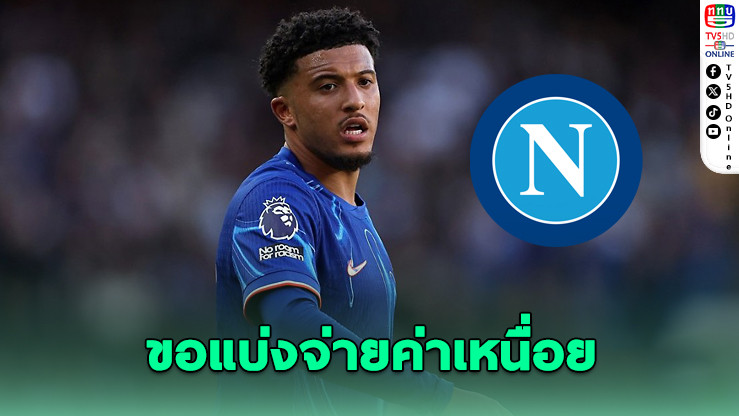 นาโปลีเล็งยืมซานโช ขอผีช่วยจ่ายค่าเหนื่อย