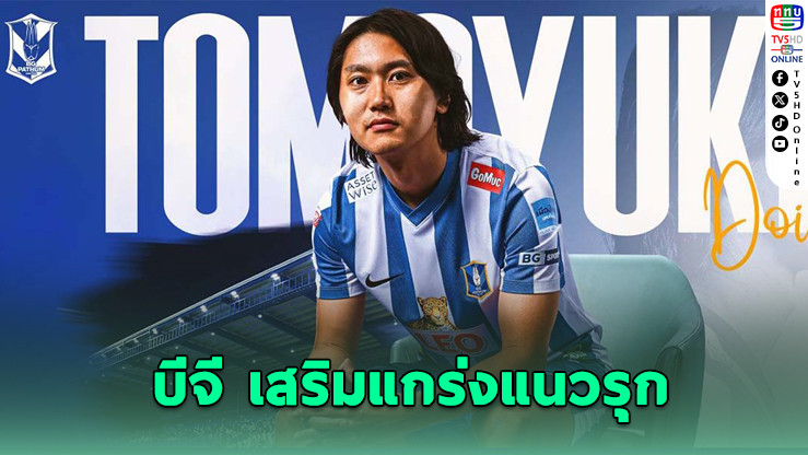 บีจี ปทุมฯ คว้า “โดอิ” เสริมคมลุยฤดูกาลใหม่