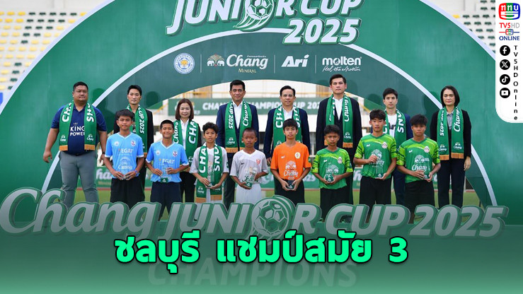 ชลบุรี เอฟซี ผงาดแชมป์ Chang Junior Cup 2025