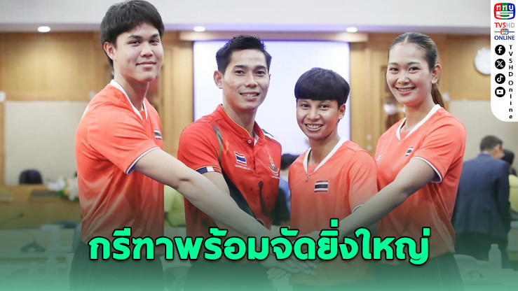 ไทยแลนด์โอเพน 2025 พร้อมจัดยิ่งใหญ่! กรีฑาชิงแชมป์นานาชาติ ชิงถ้วยพระราชทานฯ