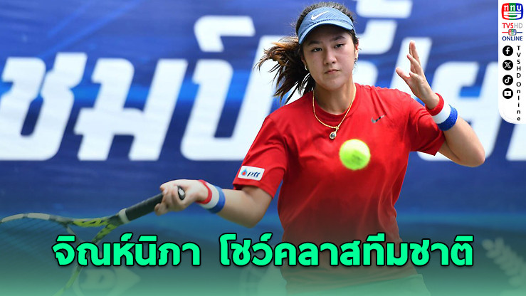จิณห์นิภา-ปัญณ์ณวัชญ์ ฟอร์มดุ! ประเดิมศึกเทนนิสไทยแลนด์ แชมป์เปี้ยนชิพ สนาม 6
