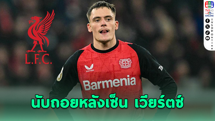 หงส์แดงนับถอยหลังเซ็น เวียร์ตซ์ 116 ล้านปอนด์