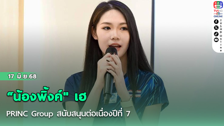 “น้องพิ้งค์" เฮ PRINC Group สนับสนุนต่อเนื่องปีที่ 7