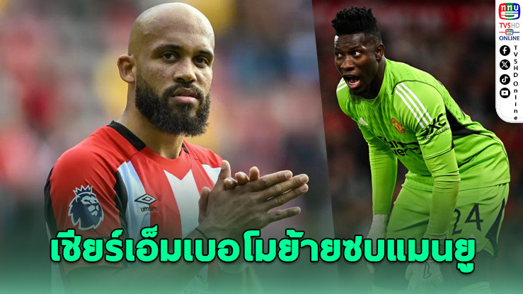 โอนานา หนุนเอ็มเบอโมซบผีแดง