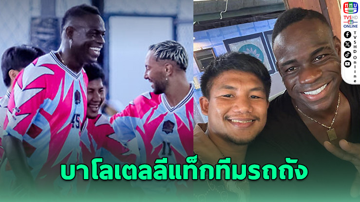 บาโลเตลลีแท็กทีมรถถัง ถล่มศึกลูกทรายกองดิน 4-1