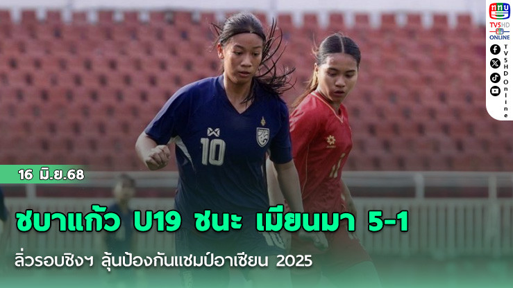 ชบาแก้ว U19 ชนะ เมียนมา 5-1 ลิ่วรอบชิงฯ ลุ้นป้องกันแชมป์อาเซียน 2025