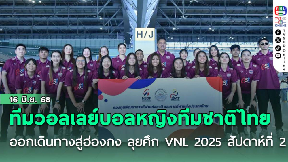 ทีมวอลเลย์บอลหญิงทีมชาติไทย ออกเดินทางสู่ฮ่องกง ลุยศึก VNL 2025 สัปดาห์ที่ 2