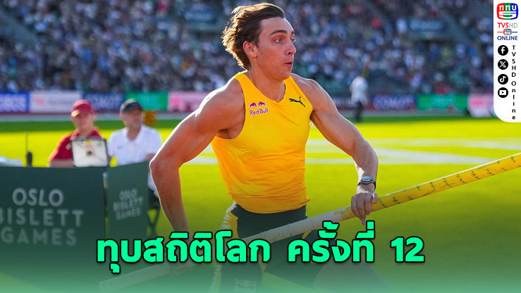 ดูพลานทิส ทุบสถิติโลกกระโดดค้ำ ครั้งที่ 12!