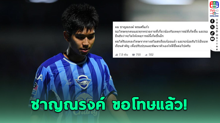 ชาญณรงค์ ขอโทษแล้ว! ปมพฤติกรรมเดือดกลางสนาม Chang U-CHAMPION CUP 2025