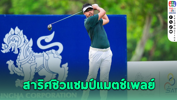 สาริศซิวแชมป์แมตช์เพลย์ ผงาดถ้วยไทยแลนด์พีจีเอ
