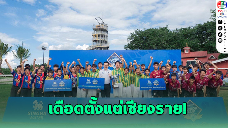 "สิงห์ จูเนียร์ คัพ 2025" เปิดศึกสนามแรก เดือดตั้งแต่เชียงราย!