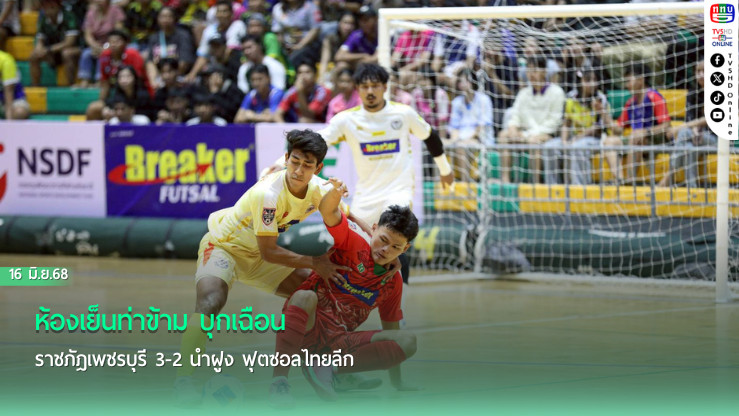 ห้องเย็นท่าข้าม บุกเฉือน ราชภัฎเพชรบุรี 3-2 นำฝูง ฟุตซอลไทยลีก