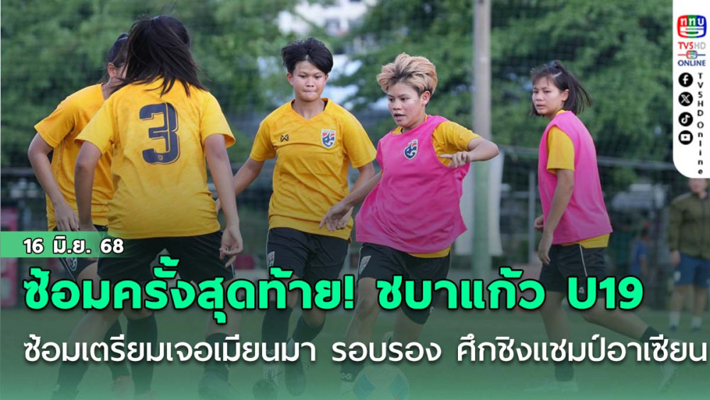 ซ้อมครั้งสุดท้าย! ชบาแก้ว U19 ซ้อมเตรียมเจอเมียนมา รอบรอง ศึกชิงแชมป์อาเซียน