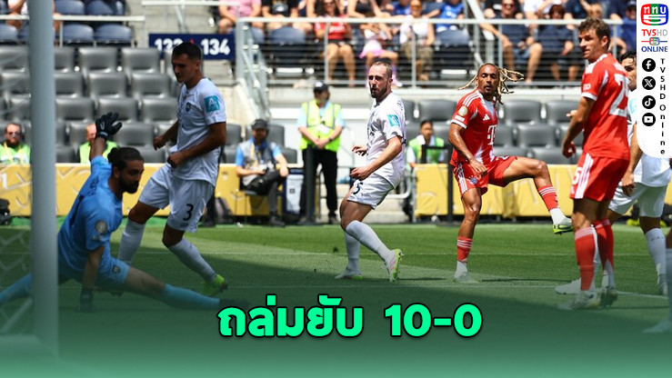 บาเยิร์นโหดจัด! ถล่มออกแลนด์ยับ 10-0 เปิดหัวคลับเวิลด์คัพ