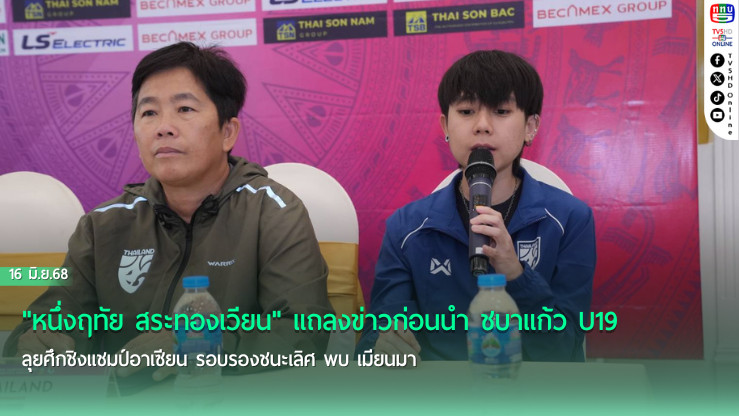 "หนึ่งฤทัย สระทองเวียน" แถลงข่าวก่อนนำ ชบาแก้ว U19 ลุยศึกชิงแชมป์อาเซียน รอบรองชนะเลิศ พบ เมียนมา