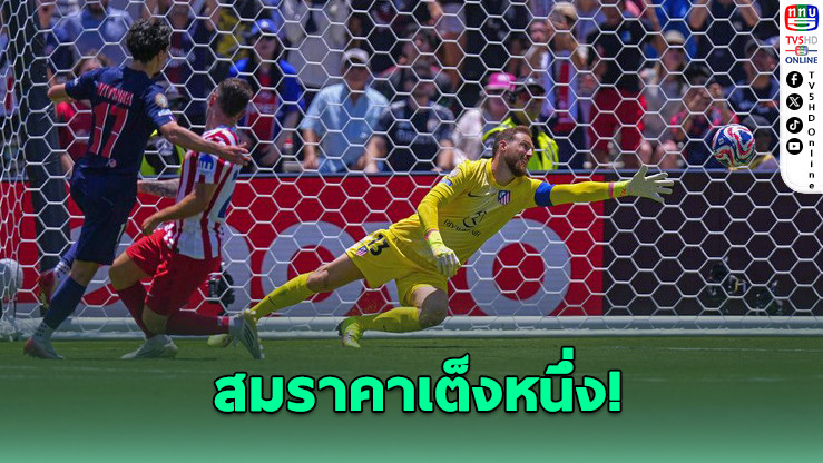 เปแอสเชถล่มแอต.มาดริด 4-0 ประเดิมสวยศึกชิงแชมป์สโมสรโลก