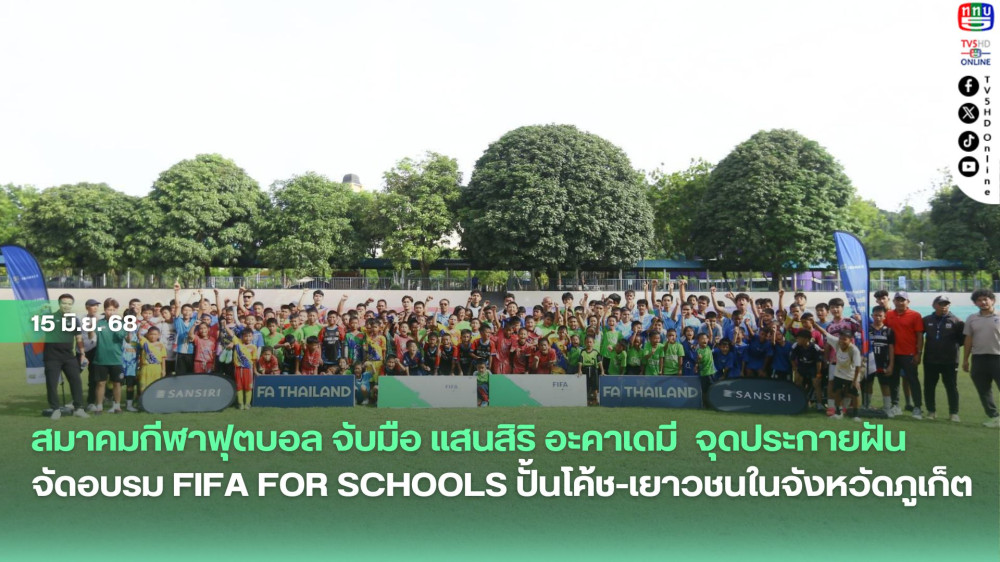 สมาคมกีฬาฟุตบอล จับมือ แสนสิริ อะคาเดมี  จุดประกายฝัน จัดอบรม FIFA For Schools ปั้นโค้ช-เยาวชนในจังหวัดภูเก็ต