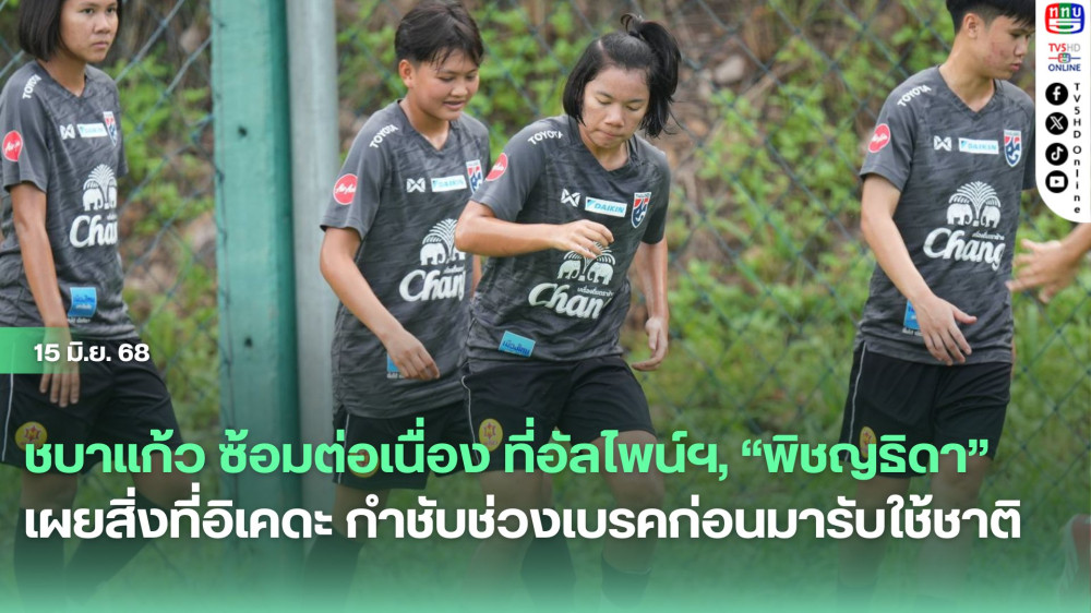 ชบาแก้ว ซ้อมต่อเนื่อง ที่อัลไพน์ “พิชญธิดา” เผยสิ่งที่อิเคดะ กำชับช่วงเบรคก่อนมารับใช้ชาติ