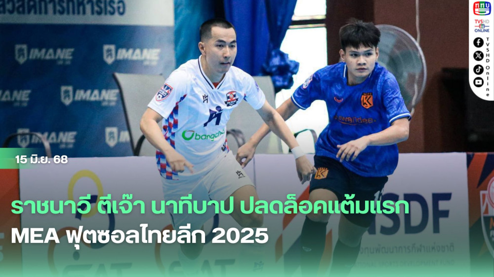 ราชนาวี ตีเจ๊า นาทีบาป ปลดล็อคแต้มแรก MEA ฟุตซอลไทยลีก 2025