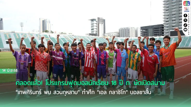 คลอดแล้ว! โปรแกรมฟุตบอลนักเรียน 18 ปี ก. นัดเปิดสนาม "เทพศิรินทร์ พบ สวนกุหลาบ" ทำศึก "เอล กลาซิโก" บอลขาสั้น
