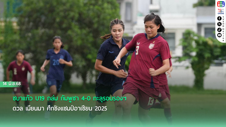 ชบาแก้ว U19 ถล่ม กัมพูชา 4-0 ทะลุรอบรองฯ ดวล เมียนมา ศึกชิงแชมป์อาเซียน 2025