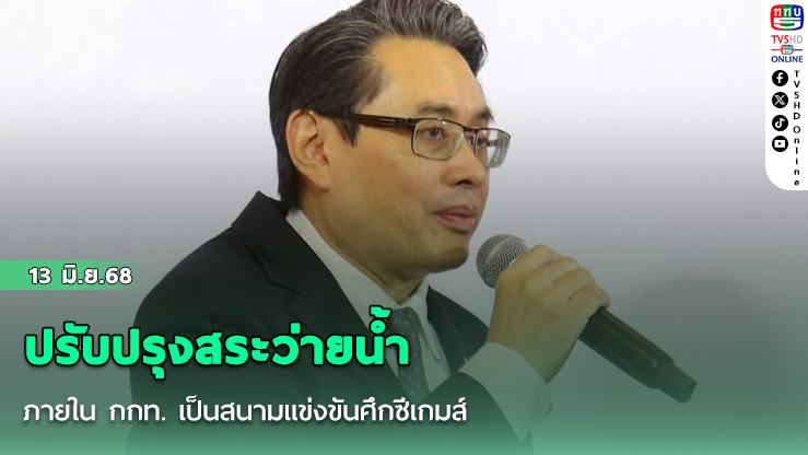 ปรับปรุงสระว่ายน้ำ ภายใน กกท. เป็นสนามแข่งขันศึกซีเกมส์