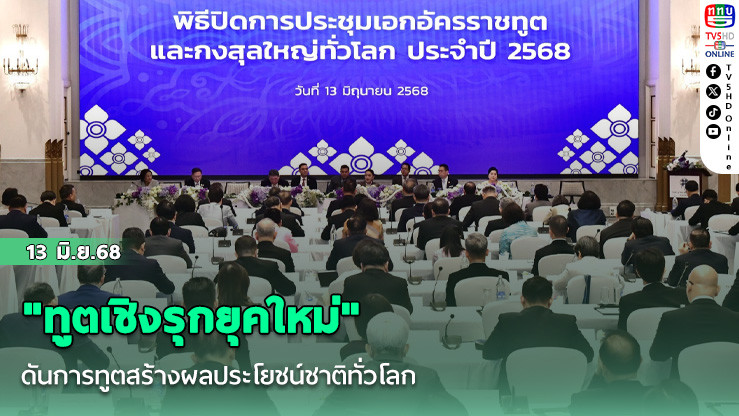 "ทูตเชิงรุกยุคใหม่" ดันการทูตสร้างผลประโยชน์ชาติทั่วโลก