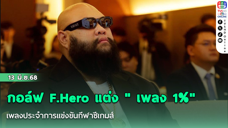 กอล์ฟ F.Hero แต่ง " เพลง 1%" เพลงประจำการแข่งขันกีฬาซีเกมส์