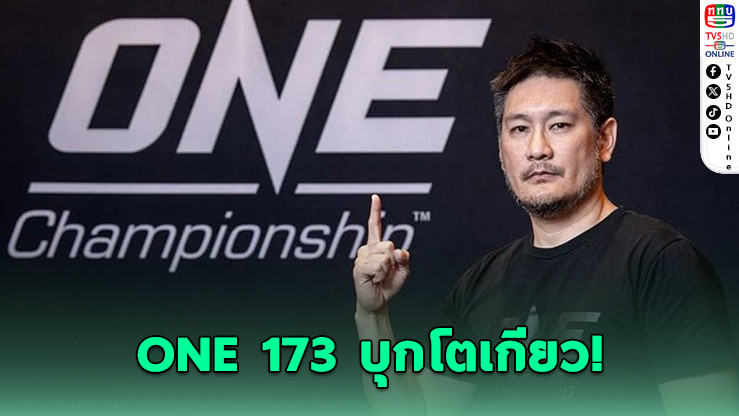 ONE 173 บุกโตเกียว! เปิดจองบัตร Early Bird ลุ้นที่นั่งดีที่สุด