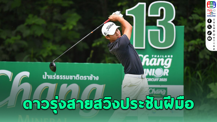ช้าง ไทยแลนด์ จูเนียร์ กอล์ฟ เซอร์กิต 2025 เปิดรอบคัดเลือกสนาม 3