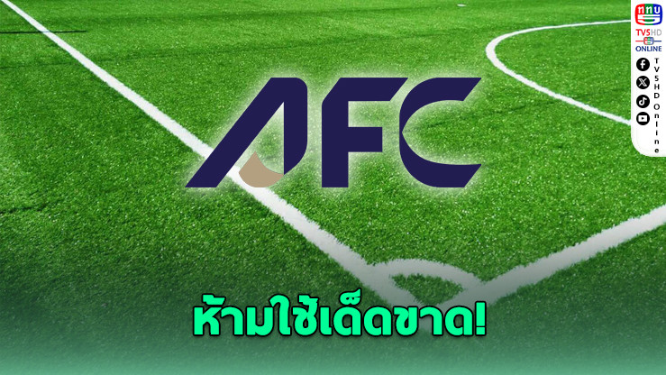 AFC แบนสนามหญ้าเทียม ศึกใหญ่ห้ามใช้เด็ดขาด!