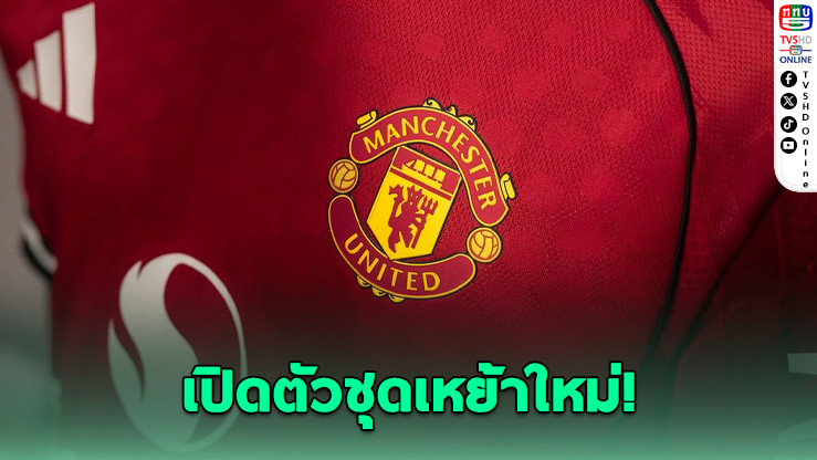 อาดิดาสเปิดตัวชุดเหย้าแมนยูฤดูกาล 2025/26 ถ่ายทอดจิตวิญญาณ “โรงละครแห่งความฝัน”