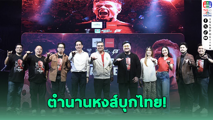 ตำนานหงส์บุกไทย! เจอร์ราร์ดเตรียมจัดแฟนมีตครั้งแรก 22 มิ.ย.นี้