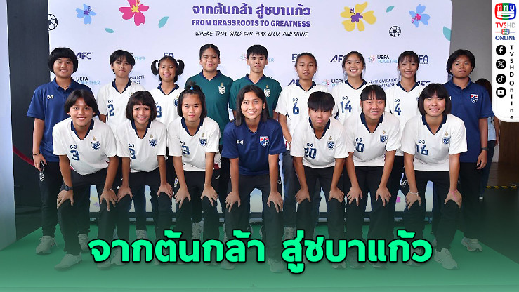 สมาคมลูกหนัง เปิดแผนยุทธศาสตร์ ‘ชบาแก้ว’ ลุยบอลโลก 2027